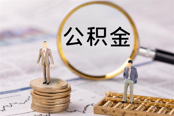 余姚离职可以领取公积金吗（离职能领取住房公积金吗）