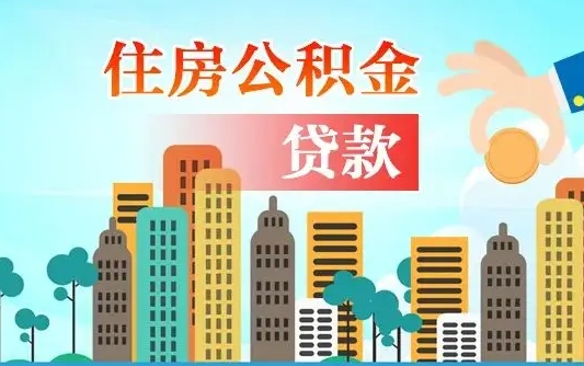 余姚代提公积金的条件（代提取公积金收费多少）